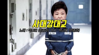 [전종호] 박근혜가 부르는 자이언티 양화대교