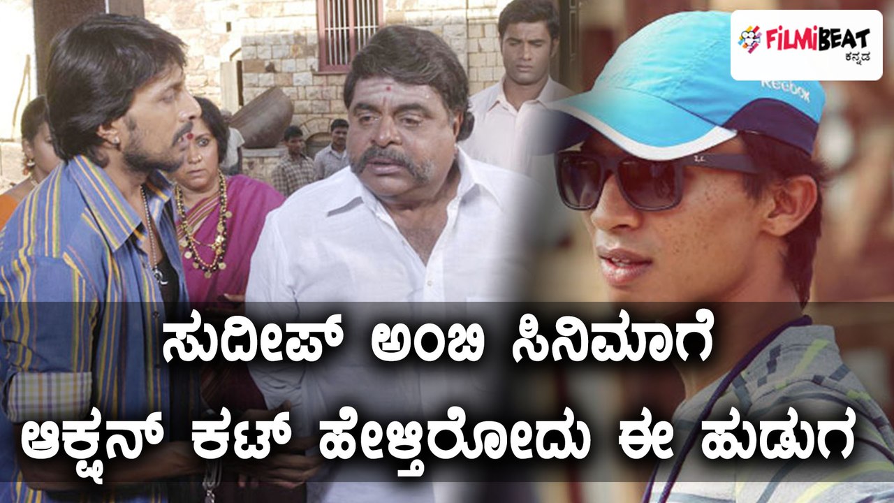 ಸುದೀಪ್ ಅಂಬರೀಷ್ ಸಿನಿಮಾಗೆ ಆಕ್ಷನ್ ಕಟ್ ಹೇಳ್ತಿದ್ದಾರೆ ಈ ಯುವಕ | Filmibeat Kannada