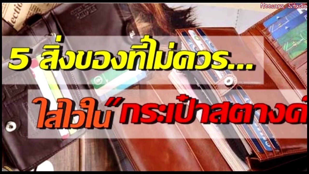 จดไว้เลย!! เผย 5 สิ่งต้องห้าม ที่ไม่ควรมีในกระเป๋าสตางค์เด็ดขาด แล้วจะหาว่าไม่เตือน!!