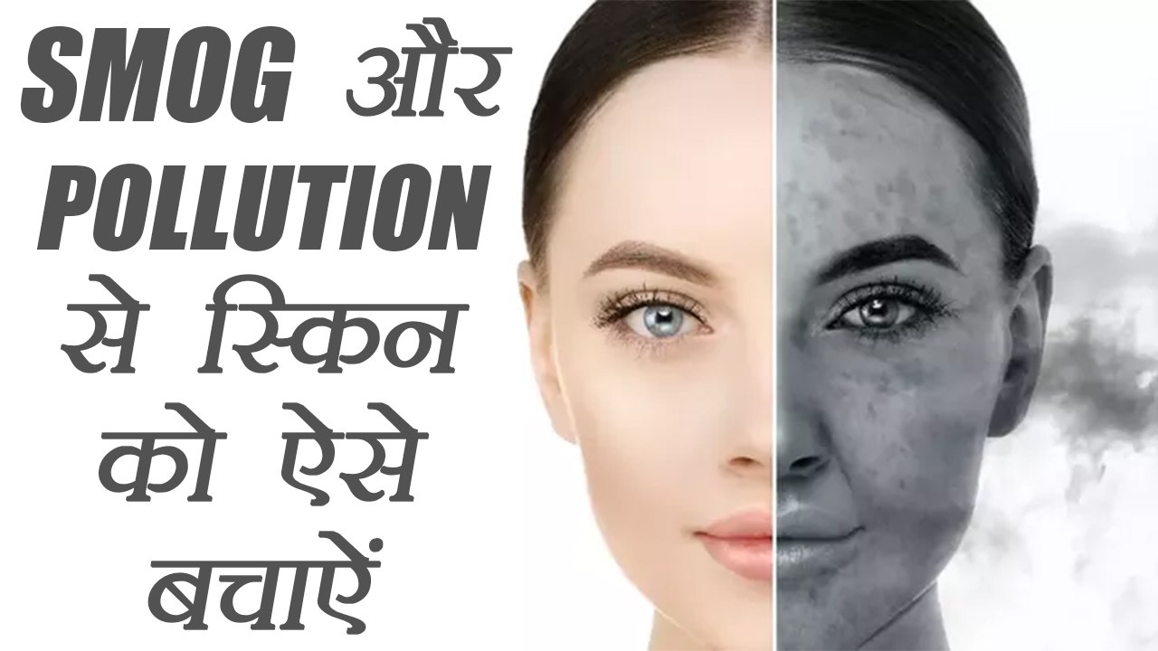 Protect Skin From Smog And Pollution | स्मोग - पॉल्यूशन से स्किन को ऐसे बचाऐं | Boldsky