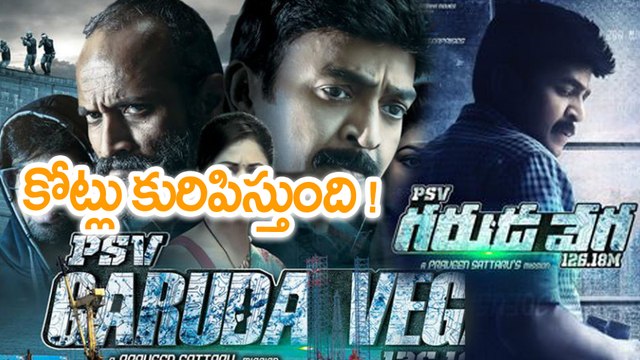 PSV Garuda Vega 5 Days Collections కోట్లు కురిపిస్తుంది