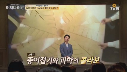 종이접기 잘 하면 NASA에 취업할 수 있다?