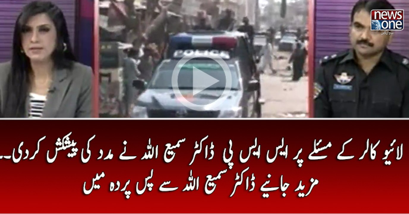 Live Caller Kay Maslay Par SSP East Dr.Sami Ullah Soomro Nay Madad ki Paishkash Kardi..