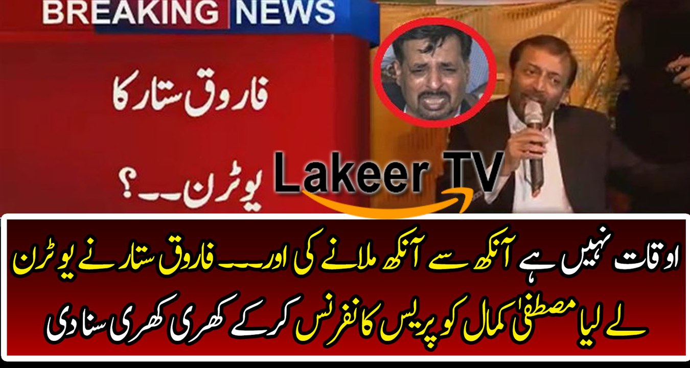 U-TURN of Farooq Sattar & Bashing Mustafa Kamal