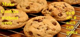 Cookies Recipe | Biscuit Recipe Without Oven