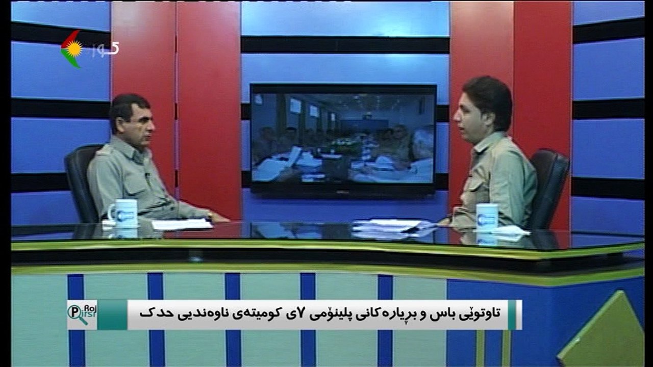 پرسی رۆژ - تاوتوێی  باس  وبریارەکانی پلینۆمی ٧ی کۆمیتەی ناوەندی حدک      میوانی بەرنامە : کاک حەسەن قادرزادە ئەندامی دەف