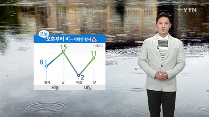 [날씨] 오후부터 전국에 비...미세먼지 농도 '나쁨' / YTN