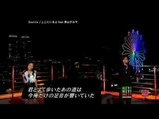「LIVE」Soulja ここにいるよ feat. 青山テルマ