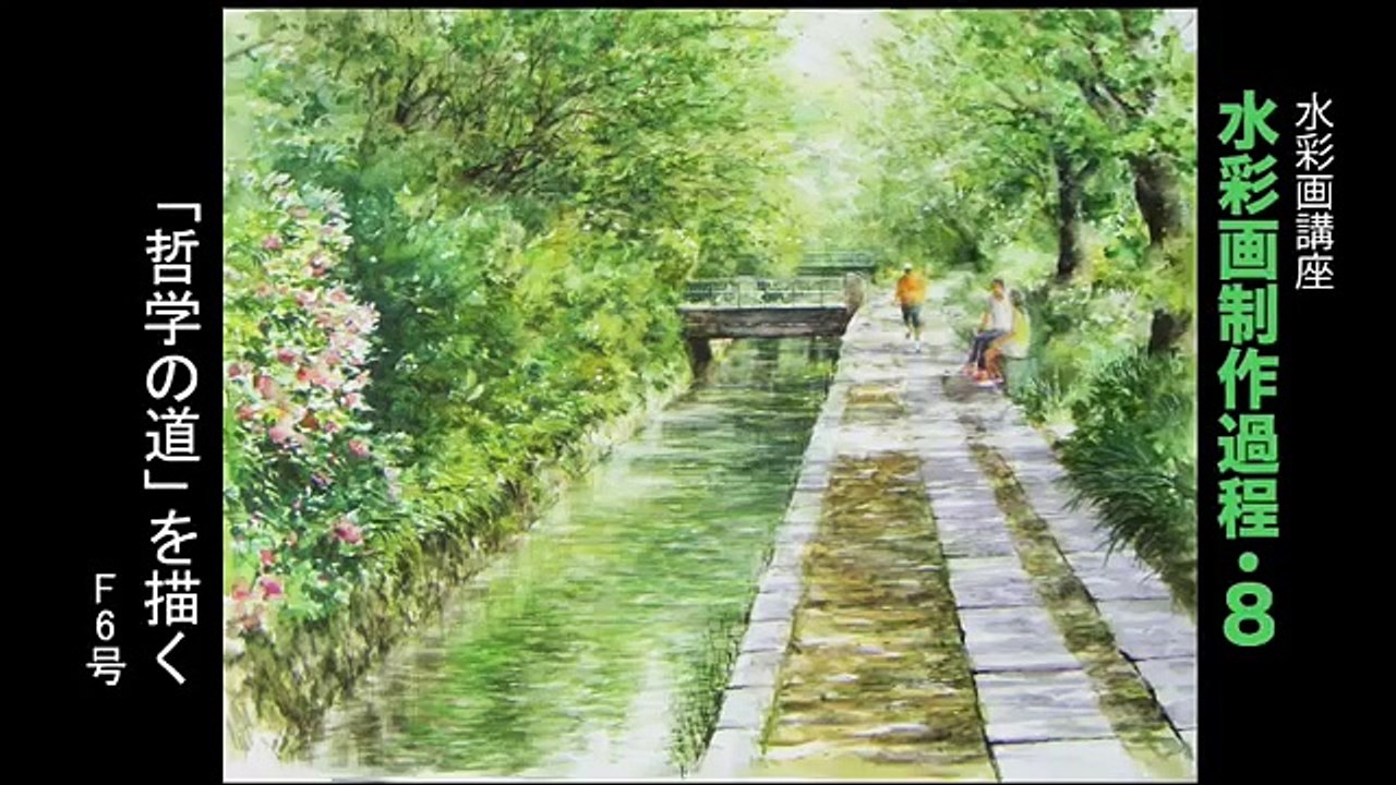 水彩画制作過程.8（哲学の道を描く）／ムッチーWATERCOLOR PROCESS-8