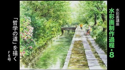 水彩画制作過程.8（哲学の道を描く）／ムッチーWATERCOLOR PROCESS-8