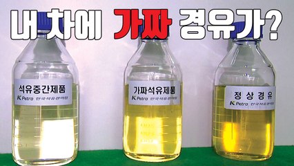 [자막뉴스] 혹시 내 차에도 가짜 경유가? / YTN