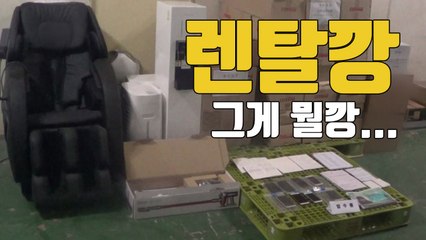 [자막뉴스] 수십억 챙긴 신종 사기, '렌탈깡'을 아시나요 / YTN