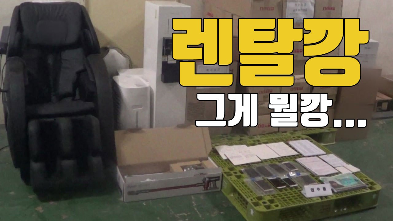 [자막뉴스] 수십억 챙긴 신종 사기, '렌탈깡'을 아시나요 / YTN