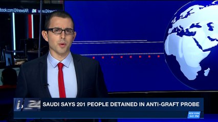i24NEWS DESK | Saudi says 201 people detained in anti-graft probe | Thursday, November 9th 2017