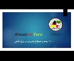 آموزش آلمانی  آموزش زبان آلمانی یادگیری لغات 105  Amozesh almani  Deutsch Persisch lernen
