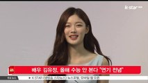 [KSTAR 생방송 스타뉴스]배우 김유정, 올해 수능 안 본다 '연기 전념'