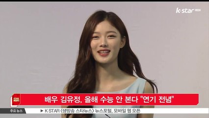 [KSTAR 생방송 스타뉴스]배우 김유정, 올해 수능 안 본다 '연기 전념'