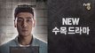 '부암동 복수자들' 후속! tvN NEW 수목드라마 !