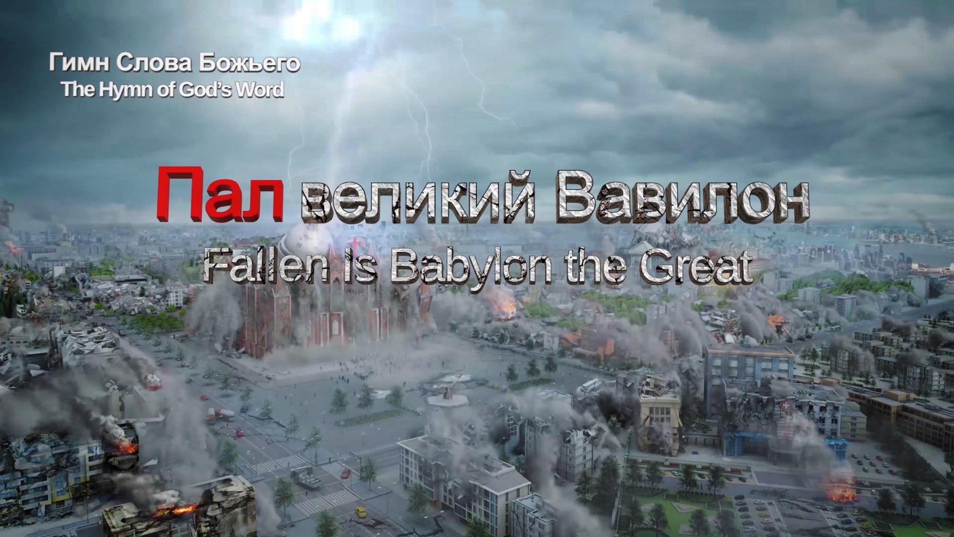 ⁣Пал великий Вавилон