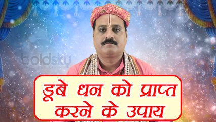 रुका हुआ धन वापस लाने के अचूक उपाय  | Astro remedies to recover lent money | Boldsky