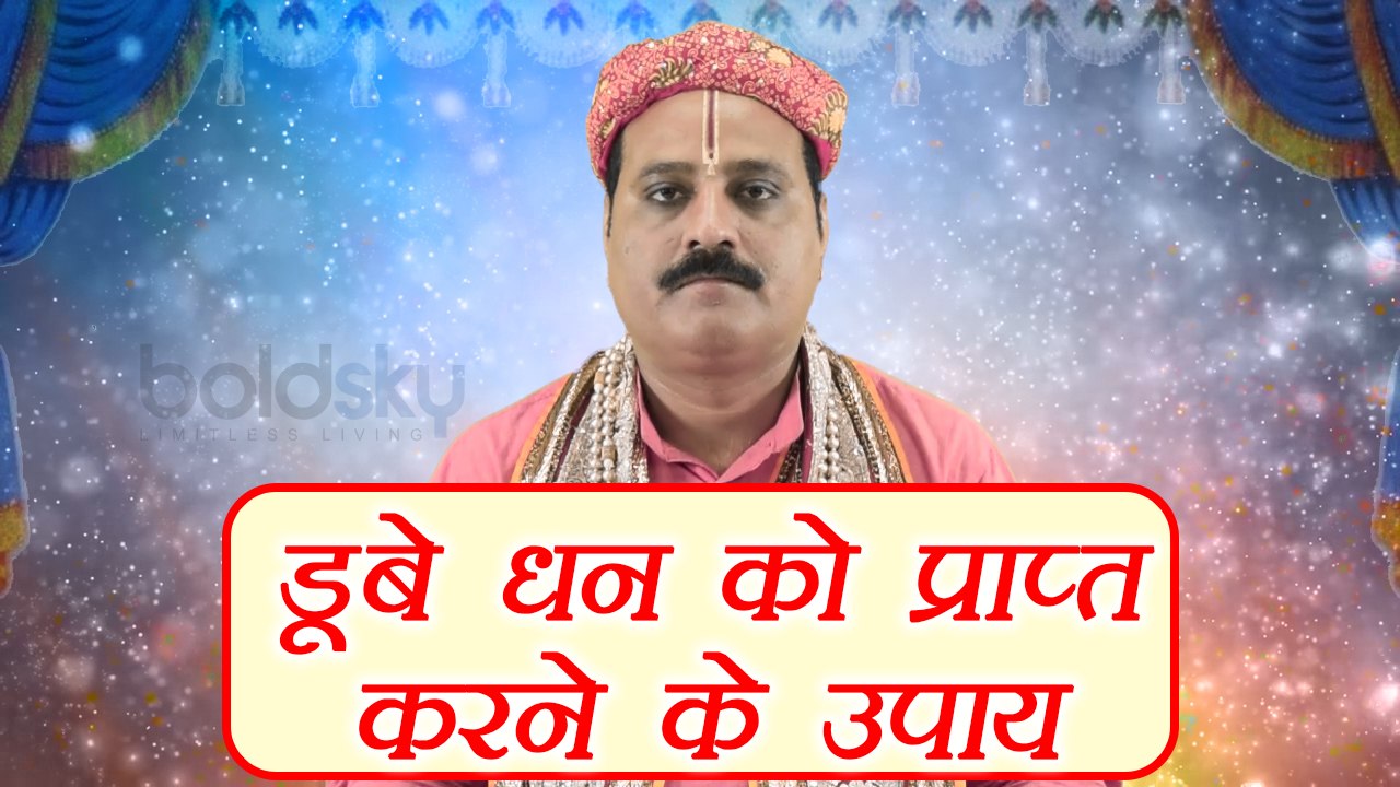 रुका हुआ धन वापस लाने के अचूक उपाय  | Astro remedies to recover lent money | Boldsky