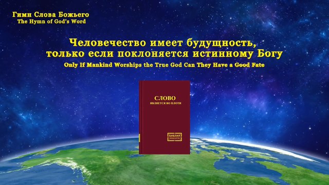Христинская песня | Человечество имеет будущность, только если поклоняется истинному Богу