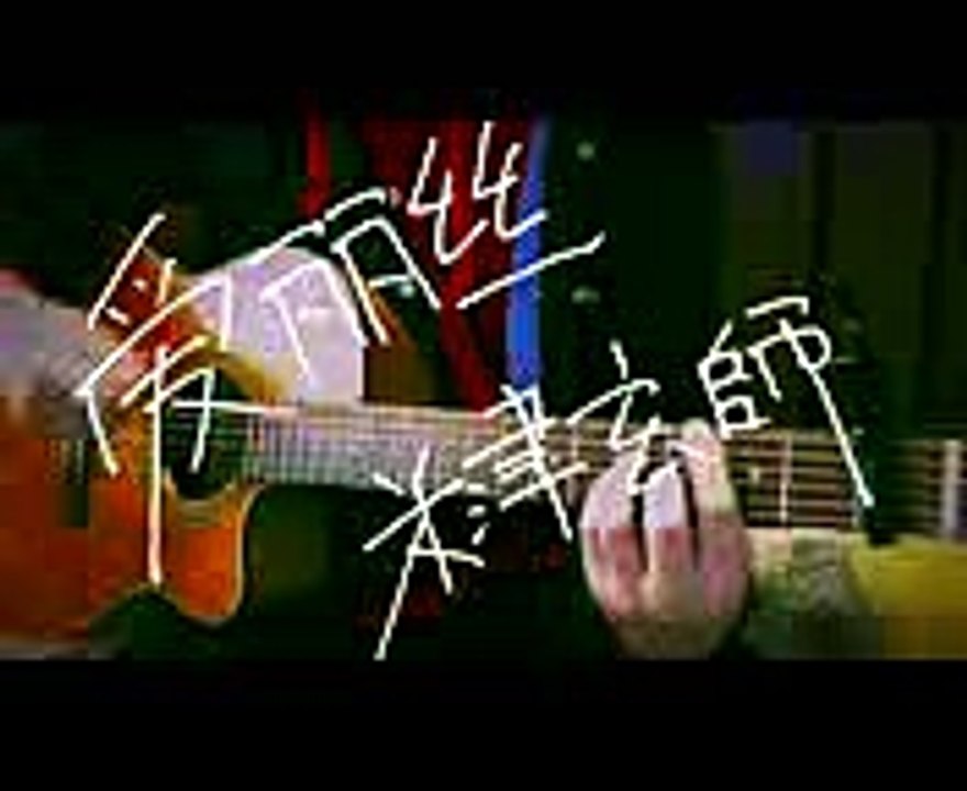 爱丽丝（アリス）米津玄師【カバー】