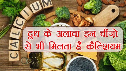 Milk Free Sources of Calcium | दूध के अलावा इन चीज़ों से भी मिलता है कैल्शियम | Boldsky