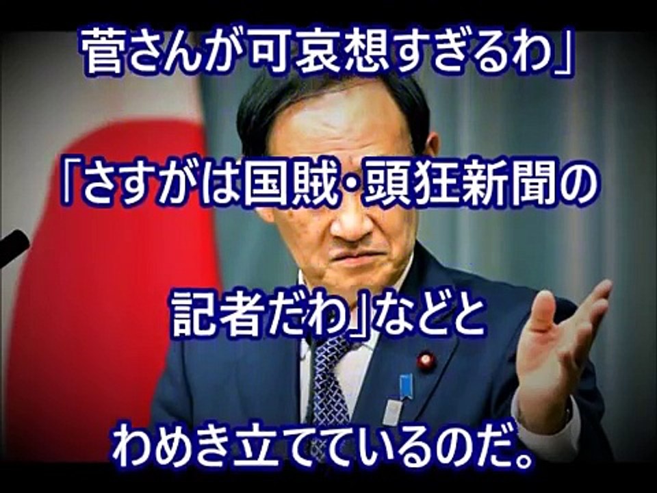 菅官房長官を追及した東京新聞の記者はアッパレ！