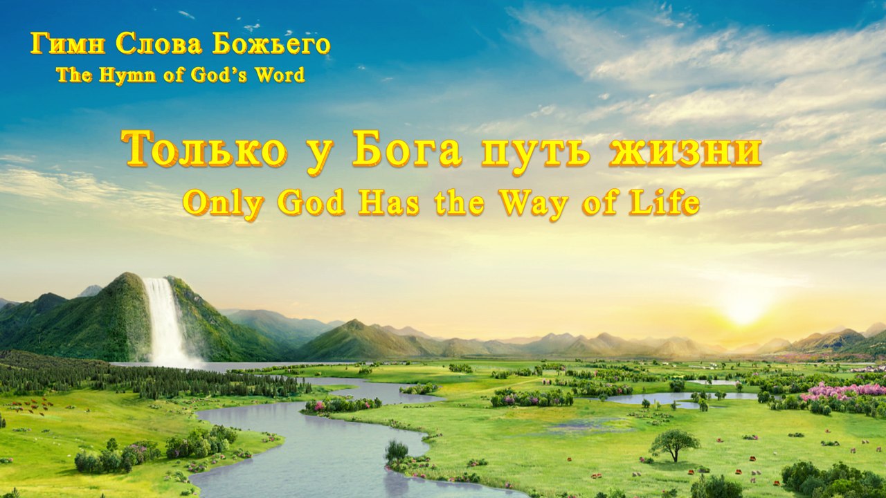Христианская музыка | Только у Бога путь жизни