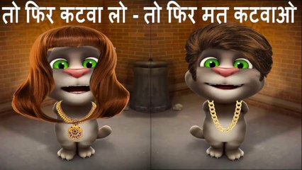 True Story of Talking Tom & Wife - तो फिर कटवा लो - तो फिर मत कटवाओ