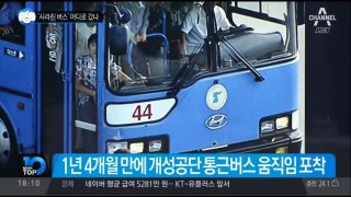 개성공단 남측 버스 무단으로 가져다 쓰는 북한, 이유는 에어컨 때문?
