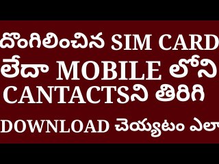 దొంగిలించిన SIM CARD లేదా MOBILE లోని CANTACTSని DOWNLOAD చేసుకోవడం ఎలా