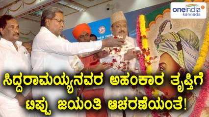 ಟಿಪ್ಪು ಸುಲ್ತಾನ್ ರ 265ನೇ ಹುಟ್ಟು ಹಬ್ಬವನ್ನ ಆಚರಿಸುತ್ತಿರುವ ಕರ್ನಾಟಕ ಸರ್ಕಾರ  | Oneindia Kannada