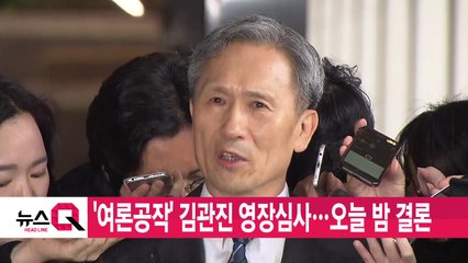 [YTN 실시간뉴스] '여론공작' 김관진 영장심사...오늘 밤 결론 / YTN