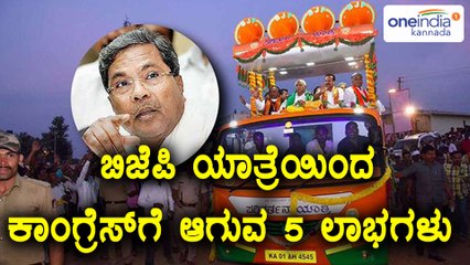 ಬಿಜೆಪಿ ನವ ಕರ್ನಾಟಕ ಪರಿವರ್ತನಾ ಯಾತ್ರಾ | ಕಾಂಗ್ರೆಸ್ ಗೆ ಆಗುವ 5 ಲಾಭಗಳು  | Oneindia Kannada