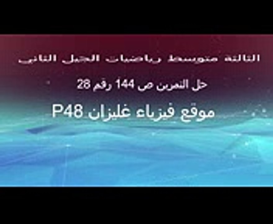 حل التمرين ص 144 رقم 28 الثالثة متوسط رياضيات الجيل الثاني باستعمال برنامج جيوجبرا GEOGEBRA