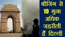 Delhi Smog:  China के Beijing से 10 गुना ज्यादा ज़हरीली हैं राजधानी Delhi | वनइंडिया हिंदी