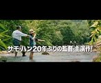 20年振り!!香港映画界のレジェンド、サモ・ハン完全復活！／映画『おじいちゃんはデブゴン』予告編