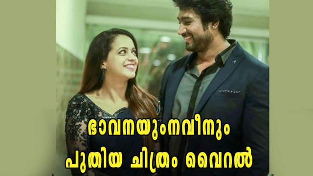 ഭാവനയും നവീനും, പുതിയ ഫോട്ടോ വൈറല്‍ | filmibeat Malayalam