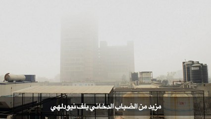 مزيد من الضباب الدخاني يلف نيودلهي