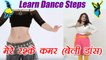 Dance Steps on Mere Rashke Qamar, सीखें मेरे रश्के क़मर पर बैली डांस | Online Dance Class |Boldsky
