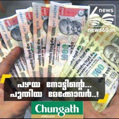 പഴയ നോട്ടിന്റെ...പുതിയ മേക്കോവര്‍..!!!