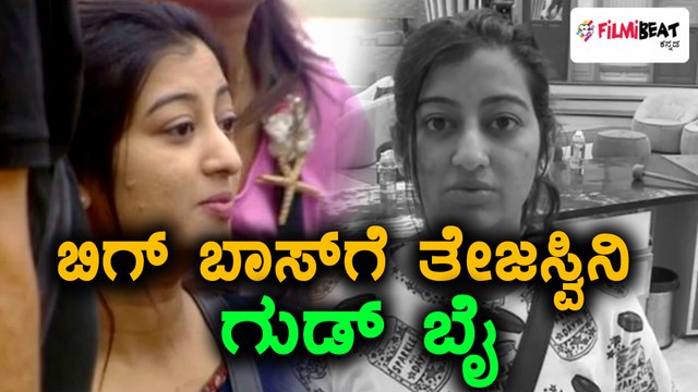 Bigg Boss Kannada Season 5 : ಆಟವನ್ನ ಅರ್ಧಕ್ಕೆ ಬಿಟ್ಟು ಹೊರ ನಡೆದ ತೇಜಸ್ವಿನಿ