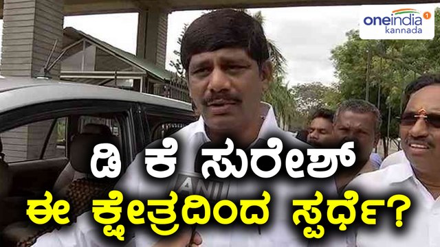 ಕರ್ನಾಟಕ ವಿಧಾನಸಭಾ ಚುನಾವಣೆ 2018 : ಡಿ ಕೆ ಸುರೇಶ್ ಸ್ಪರ್ಧಿಸುವ ಸಾಧ್ಯತೆ