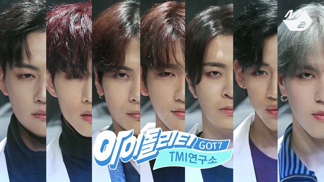 [아이돌리티] GOT7의 TMI 연구소 예고