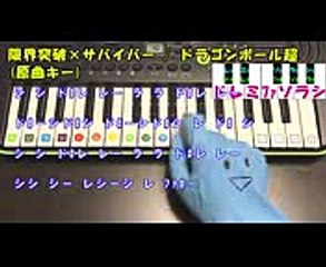 ドラゴンボール超【限界突破×サバイバー】氷川きよし 簡単ドレミ楽譜 初心者向け1本指ピアノ