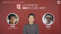 박성웅이 함께 작업한 배우들을 알아보는 시간! 파트너 월드컵!