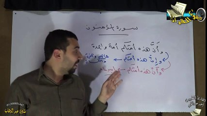 شرح الشاطبية- 72- باب فرش الحروف - سورة المؤمنون ....... أحمد عبد الحكيم