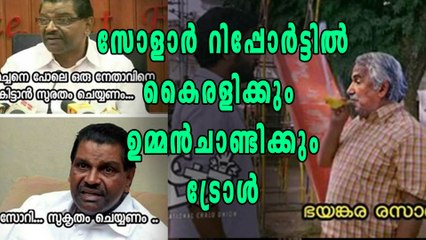 സോളാര്‍ റിപ്പോര്‍ട്ട്, കൈരളിക്കും ഉമ്മന്‍ചാണ്ടിക്കും ട്രോള്‍ | Oneindia Malayalam